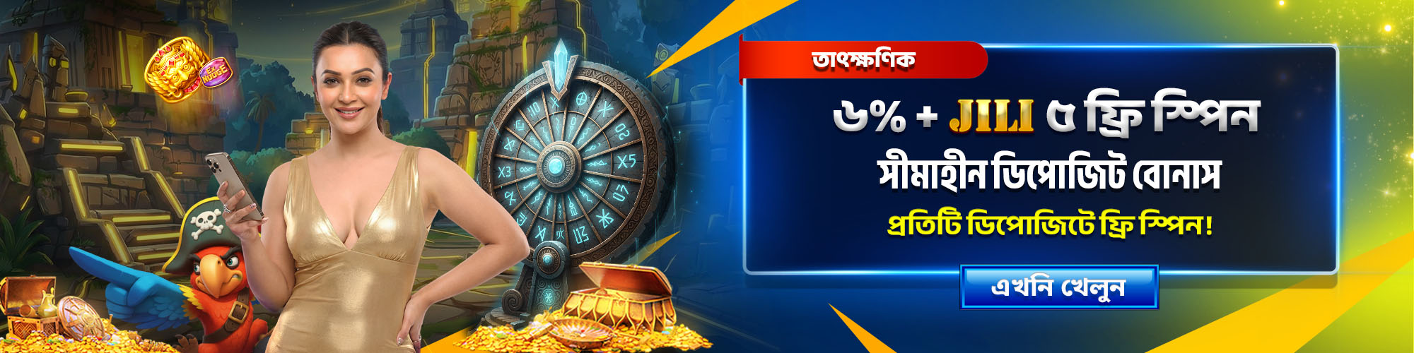 টপ আপ করুন এবং আনলিমিটেড ফ্রি স্পিন আনলক করুন!